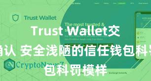 Trust Wallet交易未确认 安全浅陋的信任钱包科罚模样