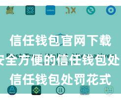 信任钱包官网下载链接 安全方便的信任钱包处罚花式