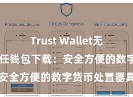 Trust Wallet无广告版下载 信任钱包下载：安全方便的数字货币处置器具