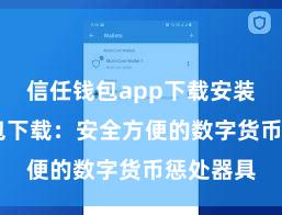 信任钱包app下载安装 信任钱包下载：安全方便的数字货币惩处器具