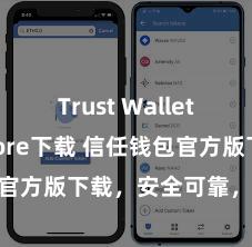 Trust Wallet app store下载 信任钱包官方版下载，安全可靠，立即取得！