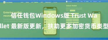 信任钱包Windows版 Trust Wallet 最新版更新，扶助更多加密货币类型