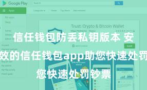 信任钱包防丢私钥版本 安全高效的信任钱包app助您快速处罚钞票