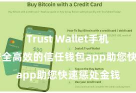 Trust Wallet手机钱包下载 安全高效的信任钱包app助您快速惩处金钱