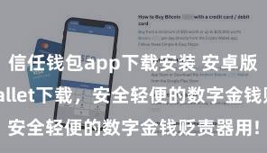 信任钱包app下载安装 安卓版Trust Wallet下载，安全轻便的数字金钱贬责器用!