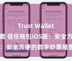 Trust Wallet无广告版下载 信任钱包iOS版：安全方便的数字钞票措置器具