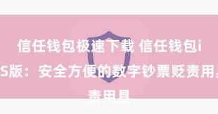 信任钱包极速下载 信任钱包iOS版：安全方便的数字钞票贬责用具