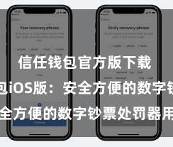 信任钱包官方版下载 信任钱包iOS版：安全方便的数字钞票处罚器用