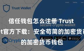 信任钱包怎么注册 Trust Wallet官方下载：安全苟简的加密货币钱包