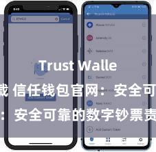 Trust Wallet app下载 信任钱包官网：安全可靠的数字钞票责罚平台