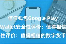 信任钱包Google Play链接 Trust Wallet安全性评价：值得相信的数字货币钱包