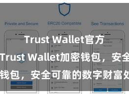 Trust Wallet官方下载地址 Trust Wallet加密钱包，安全可靠的数字财富处理器具