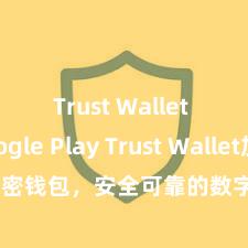 Trust Wallet Google Play Trust Wallet加密钱包，安全可靠的数字金钱科罚器具