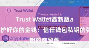 Trust Wallet最新版apk 保护好你的金钱：信任钱包私钥的弥留性