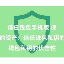 信任钱包手机版 保护好你的资产：信任钱包私钥的伏击性