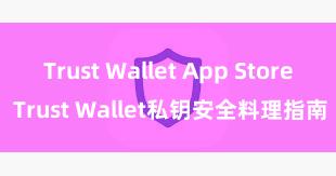 Trust Wallet App Store Trust Wallet私钥安全料理指南