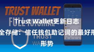 Trust Wallet更新日志 安全存储：信任钱包助记词的最好形势