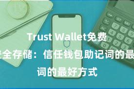 Trust Wallet免费下载 安全存储：信任钱包助记词的最好方式