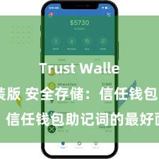 Trust Wallet最新免安装版 安全存储：信任钱包助记词的最好面容