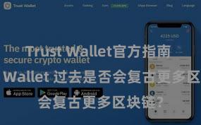 Trust Wallet官方指南 Trust Wallet 过去是否会复古更多区块链？