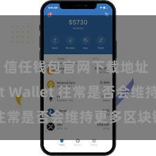 信任钱包官网下载地址 Trust Wallet 往常是否会维持更多区块链？