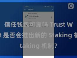 信任钱包可靠吗 Trust Wallet 是否会推出新的 Staking 机制？