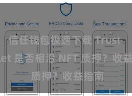 信任钱包极速下载 Trust Wallet 是否相沿 NFT 质押？收益指南