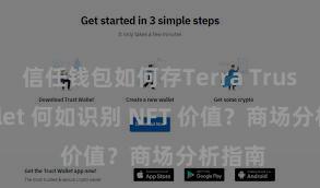 信任钱包如何存Terra Trust Wallet 何如识别 NFT 价值？商场分析指南