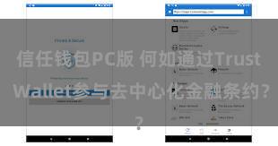 信任钱包PC版 何如通过Trust Wallet参与去中心化金融条约？