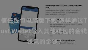 信任钱包电脑版下载 怎样通过Trust Wallet导入其他钱包的金钱？