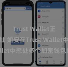 Trust Wallet正规下载地址 如安在Trust Wallet中惩处多个加密钱包地址？