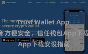 Trust Wallet App Store链接 方便安全，信任钱包App下载安设指南