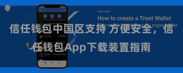 信任钱包中国区支持 方便安全，信任钱包App下载装置指南