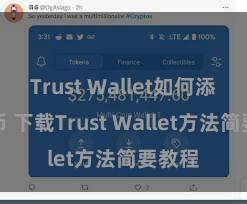 Trust Wallet如何添加代币 下载Trust Wallet方法简要教程