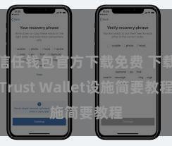 信任钱包官方下载免费 下载Trust Wallet设施简要教程