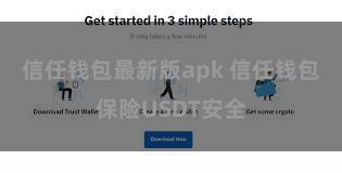 信任钱包最新版apk 信任钱包保险USDT安全