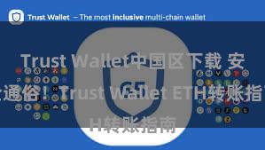 Trust Wallet中国区下载 安全通俗！Trust Wallet ETH转账指南