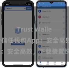 Trust Wallet转账失败 信任钱包App：安全高效，下载装置快捷