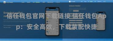 信任钱包官网下载链接 信任钱包App：安全高效，下载装配快捷